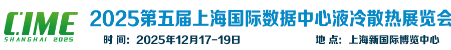 2025第5届上海国际数据中心液冷散热展览会 官方网站 | 上海国际热管理散热展览会、2025上海国际液冷散热技术展览会